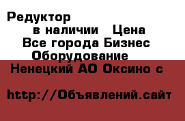 Редуктор NMRV-30, NMRV-40, NMRW-40 в наличии › Цена ­ 1 - Все города Бизнес » Оборудование   . Ненецкий АО,Оксино с.